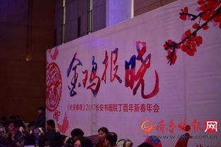 翰墨飄香迎新春，長安書畫院丁酉年會共繪藝術華章